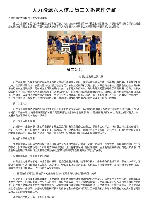 人力资源六大模块员工关系管理详解
