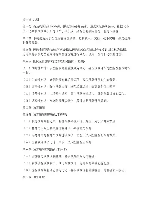 医院全面预算绩效管理制度