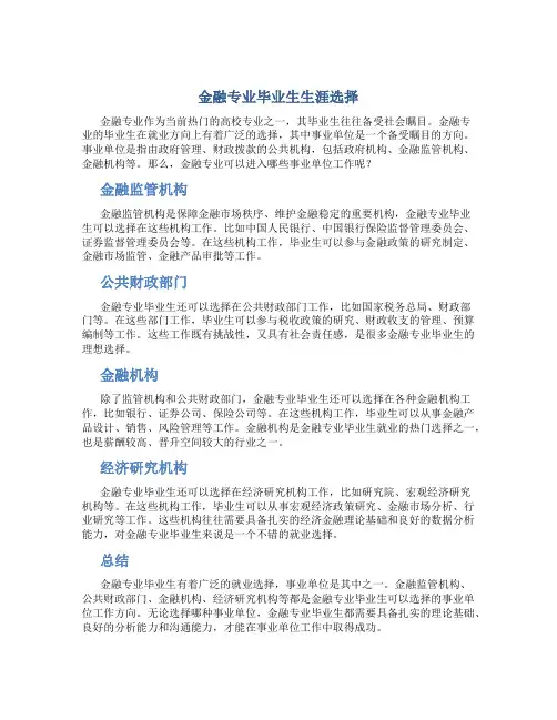 金融专业可以进哪些事业单位工作