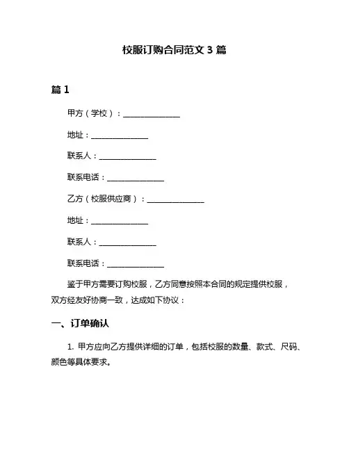 校服订购合同范文3篇