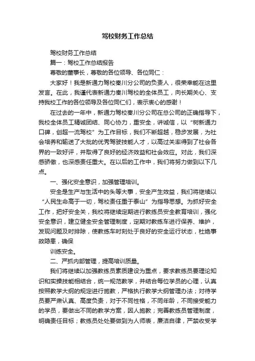 驾校财务工作总结