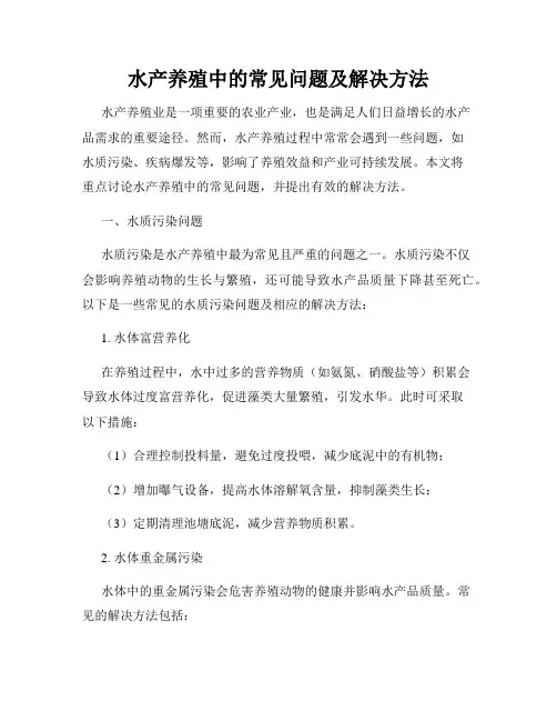 水产养殖中的常见问题及解决方法