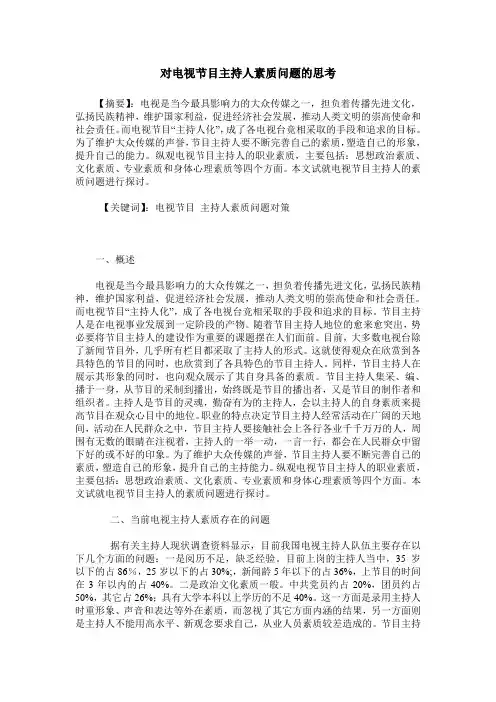 对电视节目主持人素质问题的思考