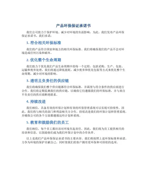 产品环保保证承诺书