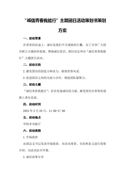 “诚信青春我能行”主题团日活动策划书策划方案
