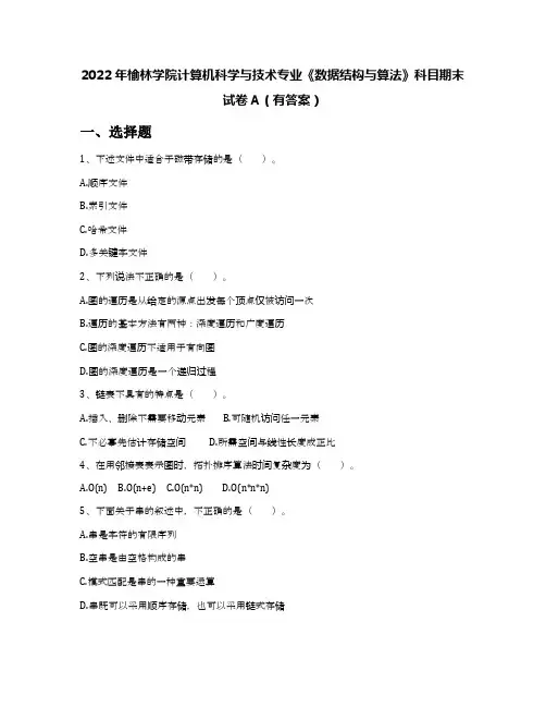 2022年榆林学院计算机科学与技术专业《数据结构与算法》科目期末试卷A(有答案)
