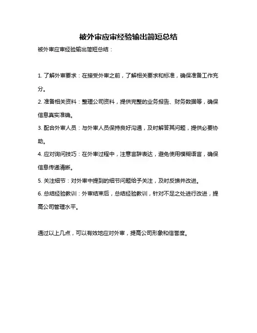 被外审应审经验输出简短总结