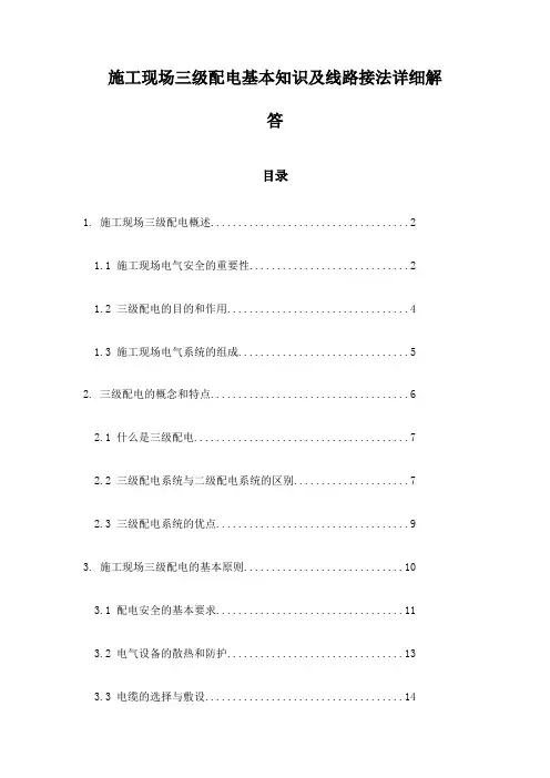 施工现场三级配电基本知识及线路接法详细解答