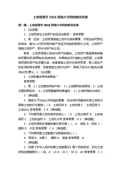 土地管理学2015西南大学网络教育答案