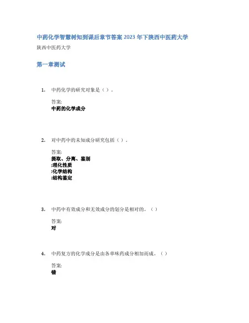 中药化学智慧树知到课后章节答案2023年下陕西中医药大学