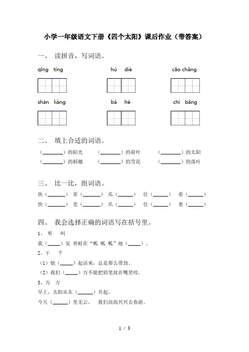 小学一年级语文下册《四个太阳》课后作业(带答案)