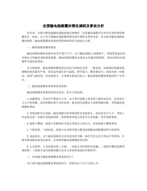 全国输电线路覆冰情况调研及事故分析