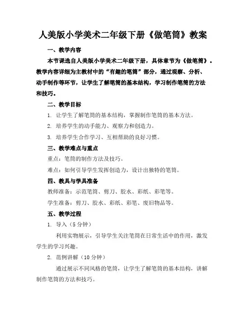 人美版小学美术二年级下册《做笔筒》教案
