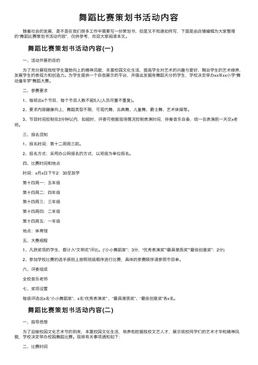 舞蹈比赛策划书活动内容