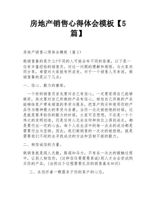 房地产销售心得体会模板【5篇】