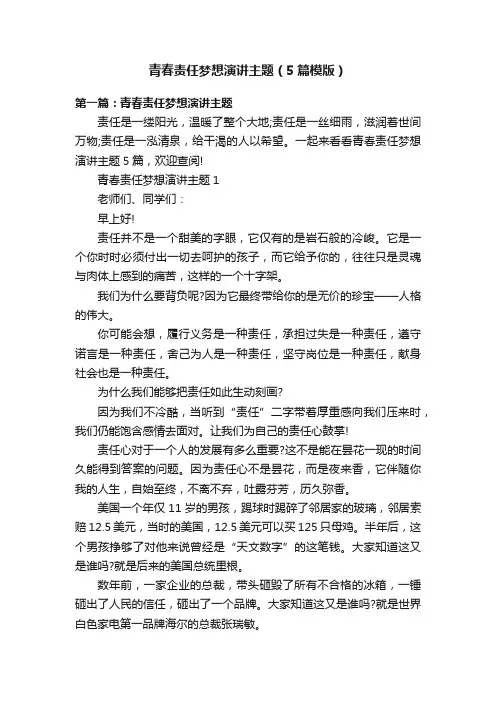 青春责任梦想演讲主题（5篇模版）