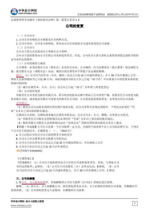 公司的变更--注册税务师考试辅导《税收相关法律》第二篇第五章讲义3