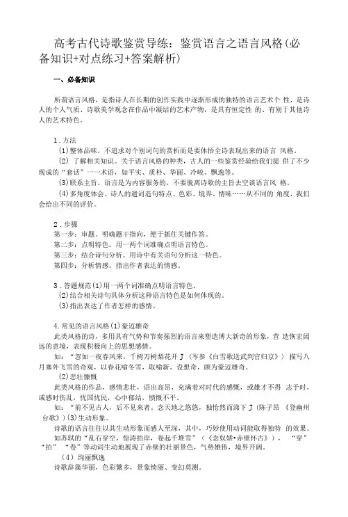 高考古代诗歌鉴赏导练：鉴赏语言之语言风格(必备知识+对点练习+答案解析)