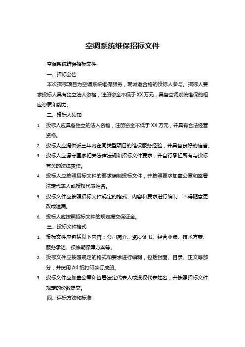 空调系统维保招标文件