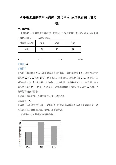 人教版数学四年级上册第七单元《条形统计图》分层单元测 (培优卷)(解析版)