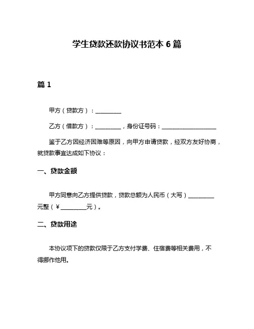 学生贷款还款协议书范本6篇