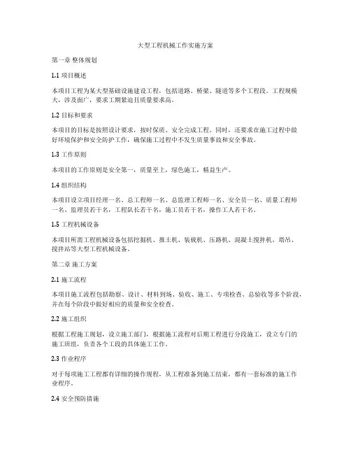 大型工程机械工作实施方案