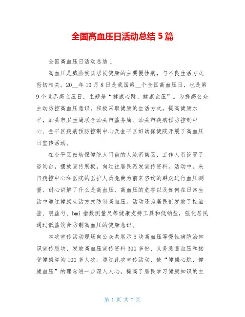 全国高血压日活动总结5篇