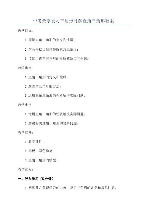 中考数学复习三角形时解直角三角形教案