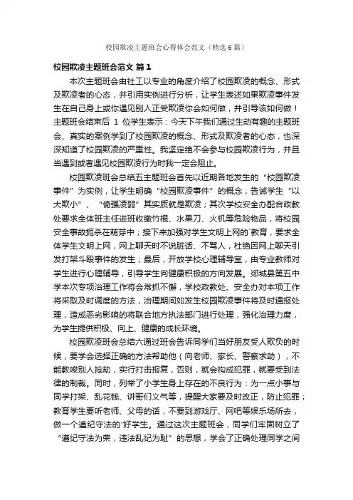 校园欺凌主题班会心得体会范文（精选6篇）