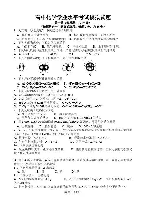 (完整版)高中化学学业水平考试模拟试题(有答案)