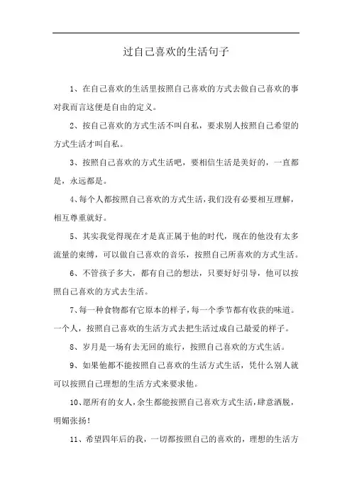 过自己喜欢的生活句子