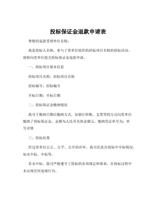 投标保证金退款申请表