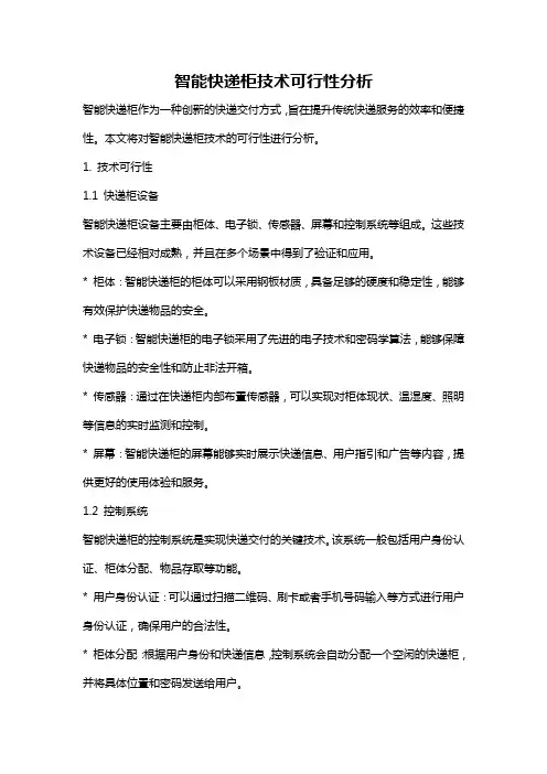 智能快递柜技术可行性分析