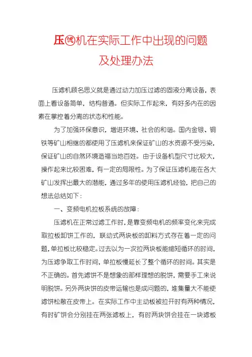 压滤机在实际工作中出现的问题啊及处理办法
