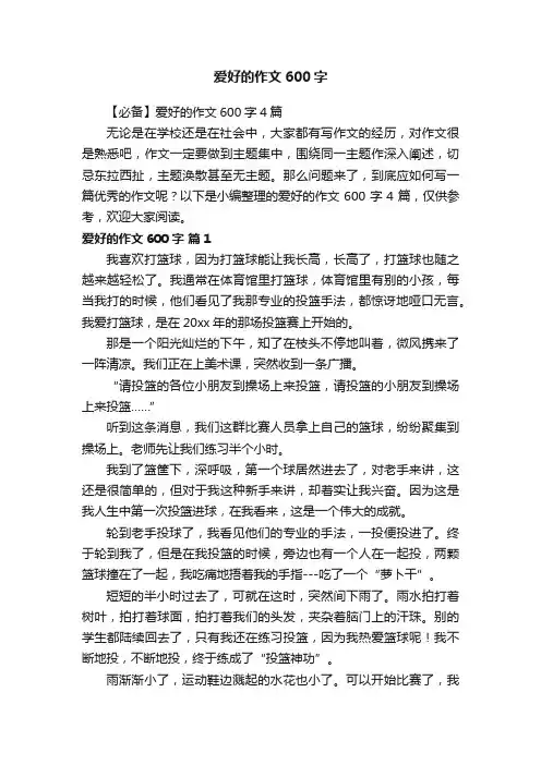 爱好的作文600字