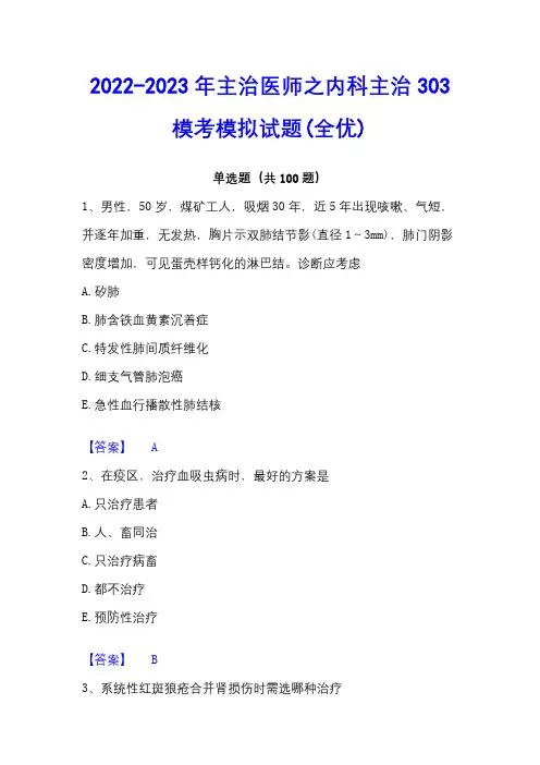 2022-2023年主治医师之内科主治303模考模拟试题(全优)