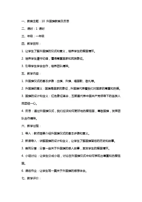 10 升国旗教案及反思