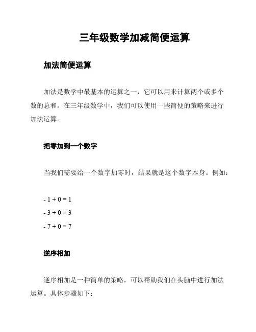 三年级数学加减简便运算