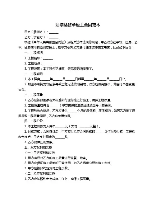 油漆装修单包工合同范本