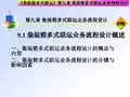 第9篇_集装箱多式联运业务流程设计