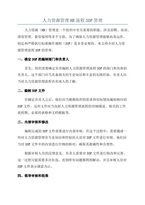 人力资源管理HR流程SOP管理