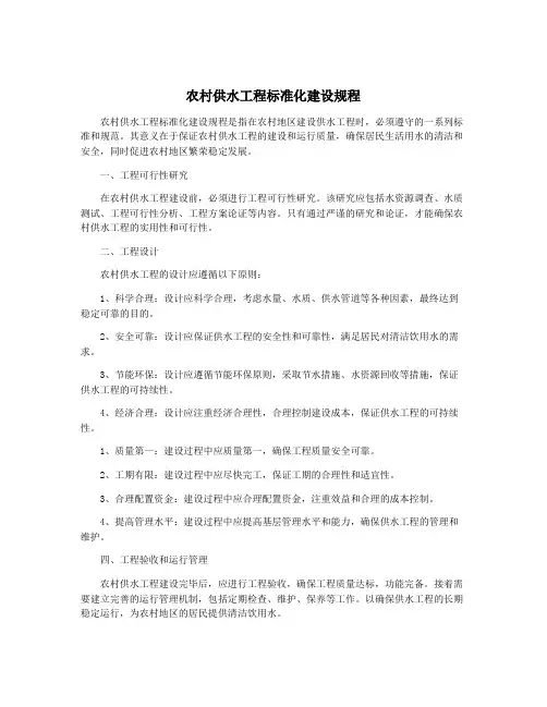 农村供水工程标准化建设规程