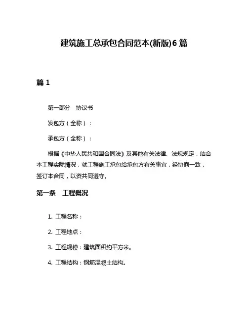 建筑施工总承包合同范本(新版)6篇