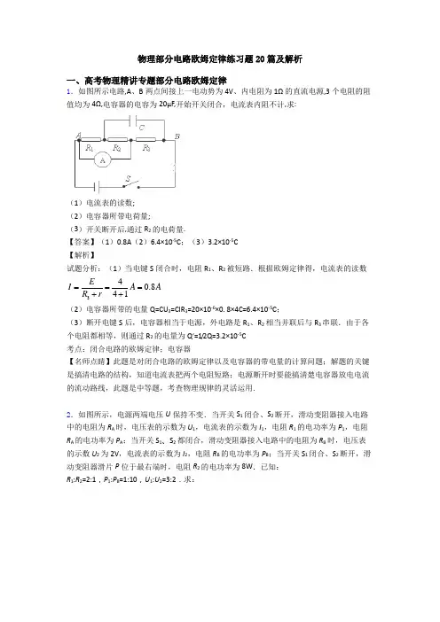 物理部分电路欧姆定律练习题20篇及解析