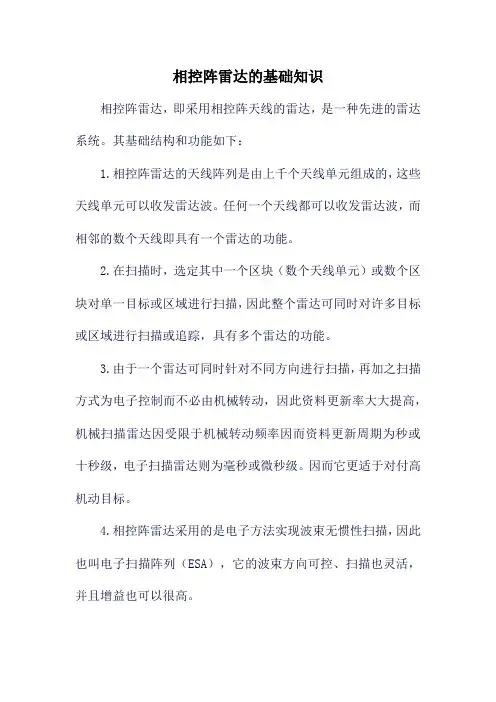 相控阵雷达的基础知识