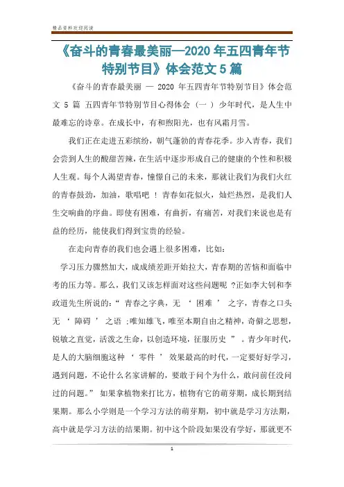 《奋斗的青春最美丽—2020年五四青年节特别节目》体会范文5篇