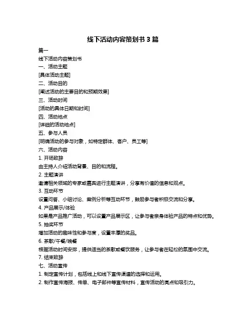 线下活动内容策划书3篇