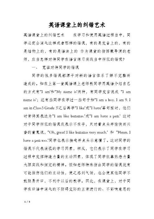 英语课堂上的纠错艺术