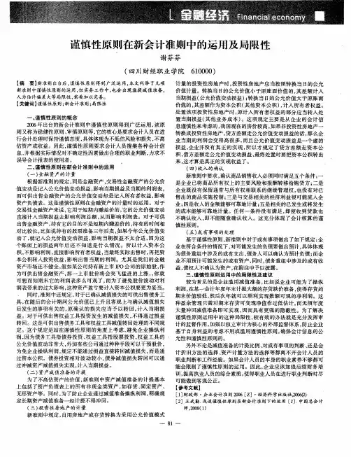 谨慎性原则在新会计准则中的运用及局限性