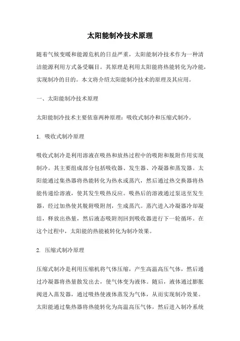太阳能制冷技术原理